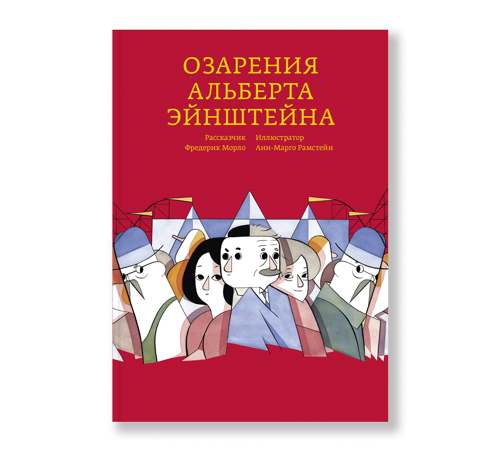 Озарения Альберта Эйнштейна-Морло Ф.-Ад Маргинем-Lookomorie