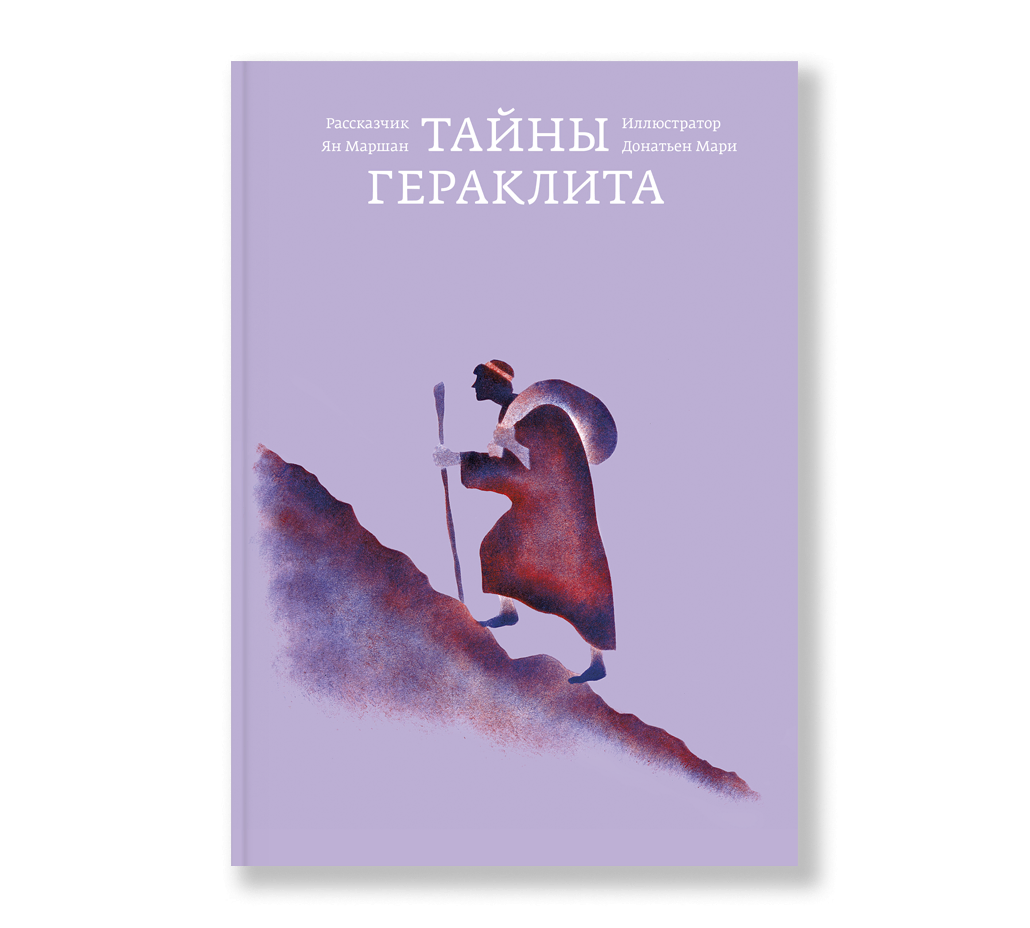 Тайны Гераклита-Маршан Я.-Ад Маргинем-Lookomorie