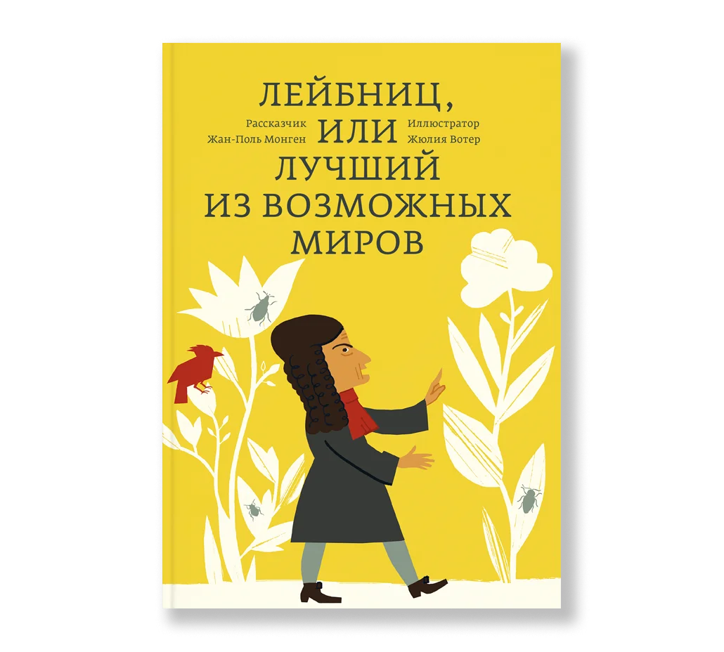 Лейбниц, или лучший из возможных миров-Монген Ж-П.-Ад Маргинем-Lookomorie