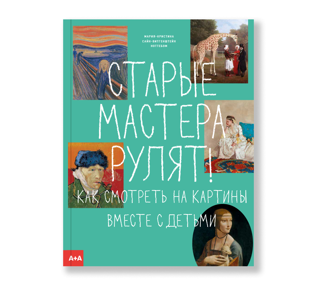 Старые мастера рулят!-Ноттебом М.-Ад Маргинем-Lookomorie