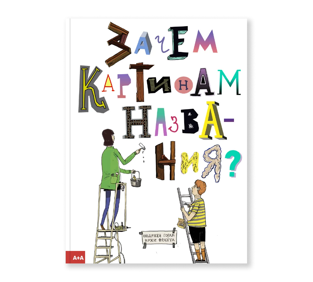 Зачем картинам названия?-Алфеевский В.-Ад Маргинем-Lookomorie