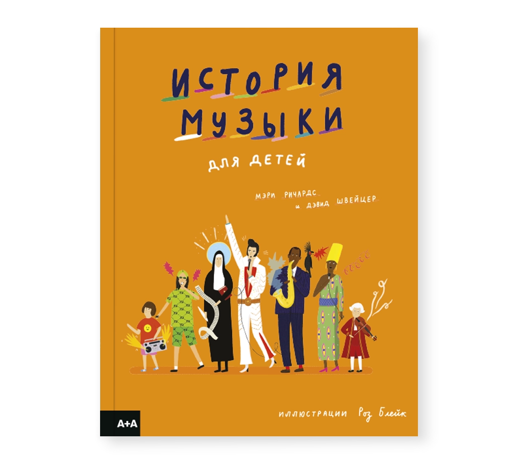 История музыки для детей-Коллектив авторов-Ад Маргинем-Lookomorie