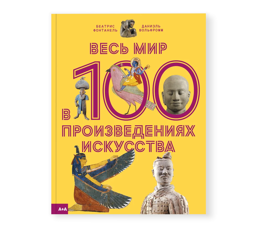 Фонтанель Б. Весь мир в 100 произведениях искусства-Фонтанель Б.-Ад Маргинем-Lookomorie