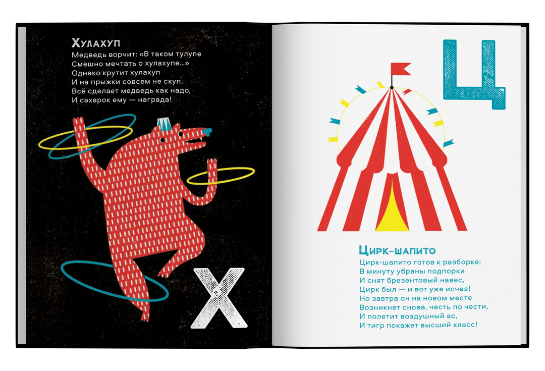 Цирковая азбука-Яснов М.-Ад Маргинем-Lookomorie