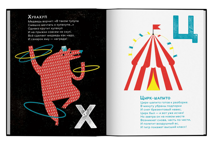 Цирковая азбука-Яснов М.-Ад Маргинем-Lookomorie