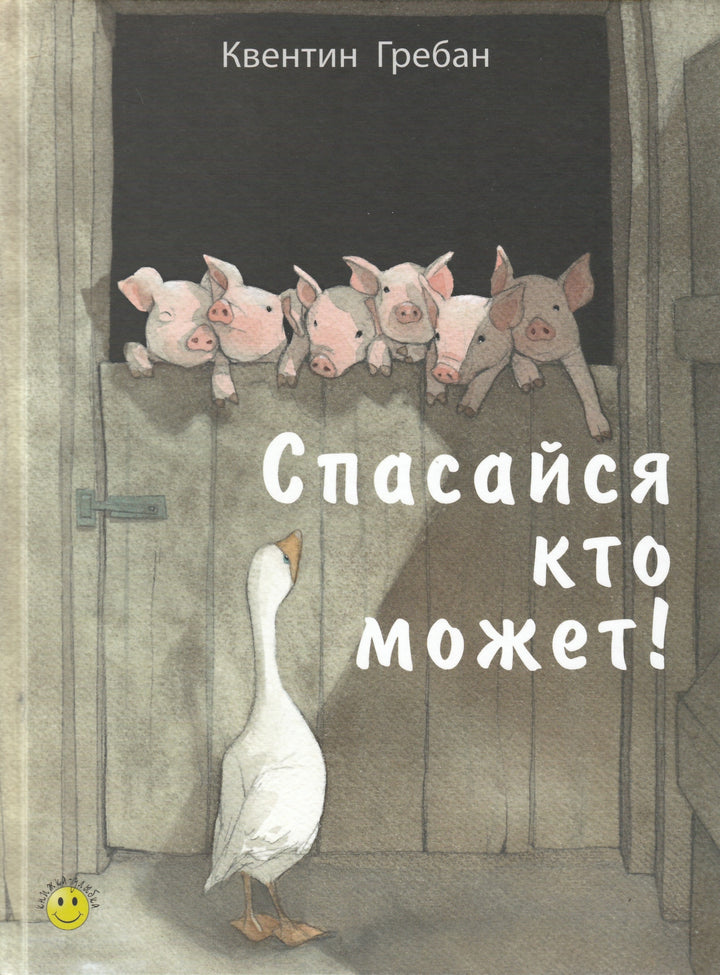 К. Гребан Спасайся кто может!-Гребан К.-Энас-Книга-Lookomorie