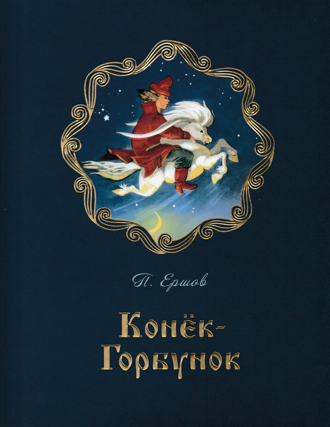 Конёк-горбунок-Ершов П.П.-Энас-книга-Lookomorie