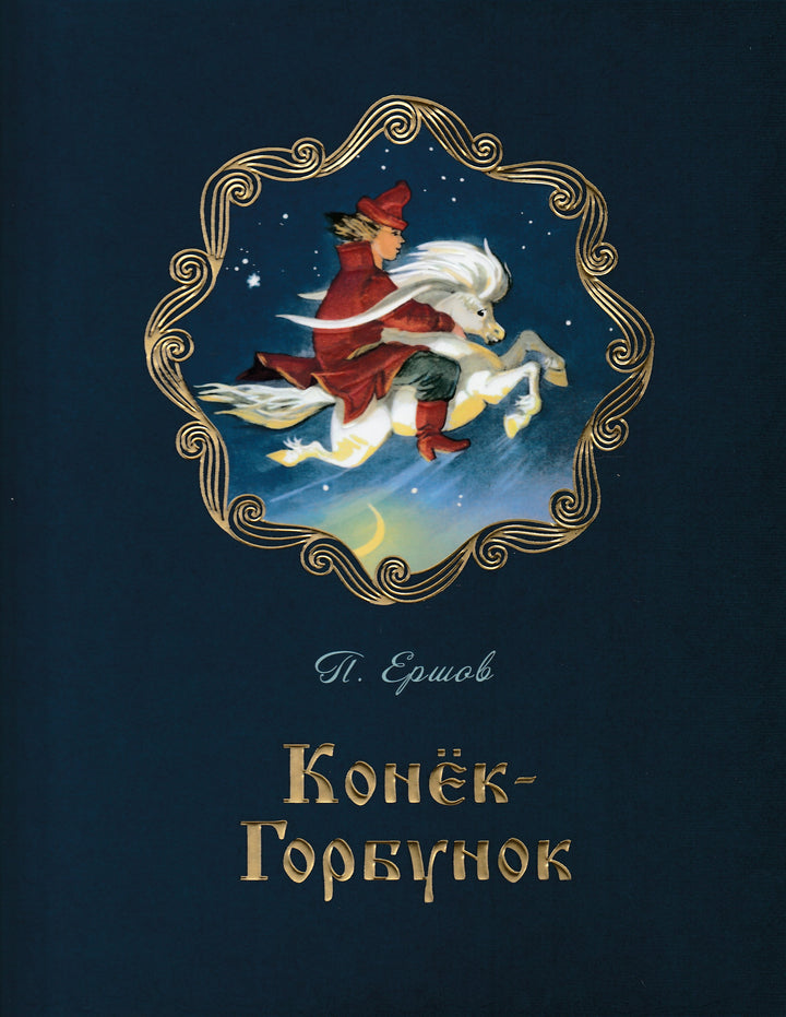 Конёк-горбунок-Ершов П.П.-Энас-книга-Lookomorie