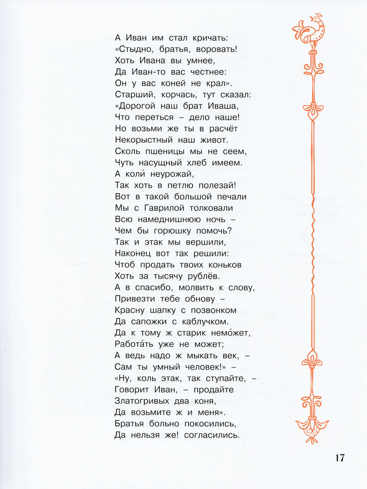 Конёк-горбунок-Ершов П.П.-Энас-книга-Lookomorie