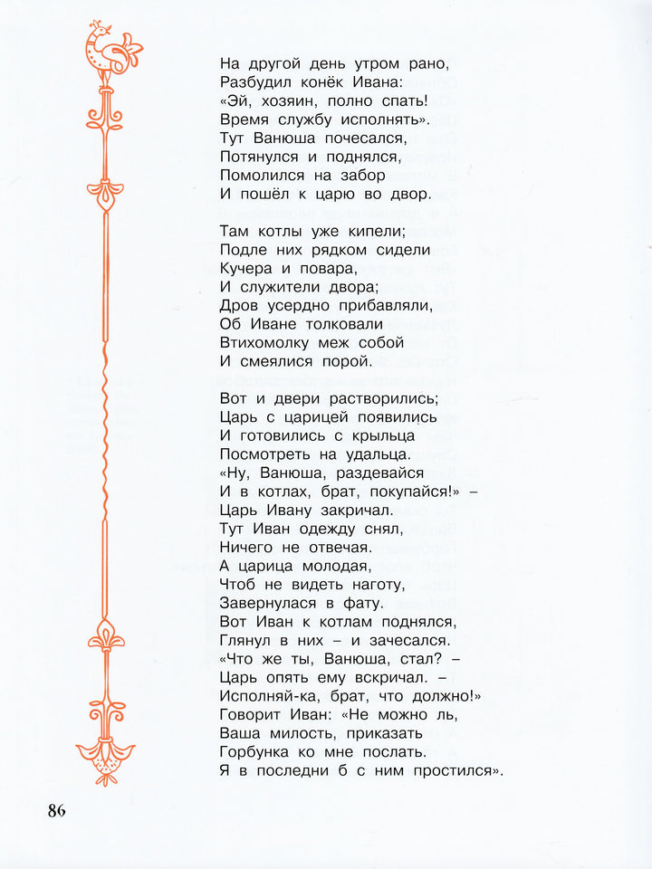 Конёк-горбунок-Ершов П.П.-Энас-книга-Lookomorie