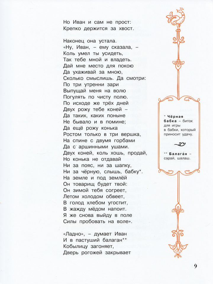 Конёк-горбунок-Ершов П.П.-Энас-книга-Lookomorie