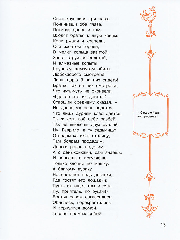 Конёк-горбунок-Ершов П.П.-Энас-книга-Lookomorie