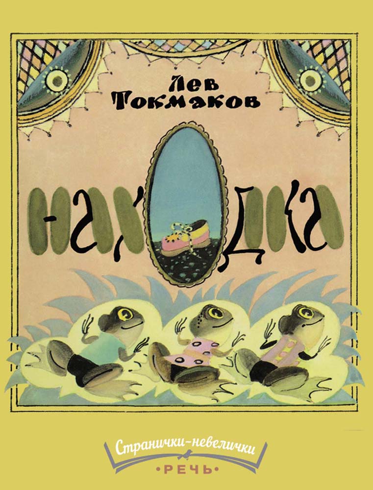 Находка. Странички-невелички-Токмаков Л.-Речь-Lookomorie