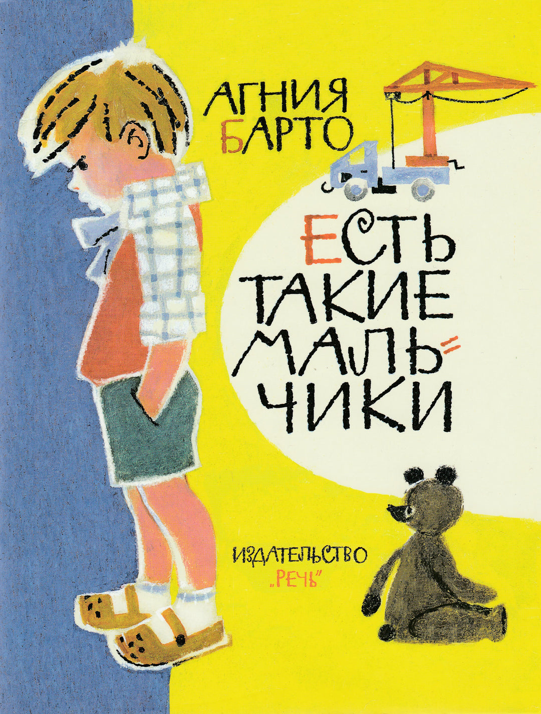Есть такие мальчики (илл. В. Лосин). Любимая папина книжка-Барто А.-Речь-Lookomorie