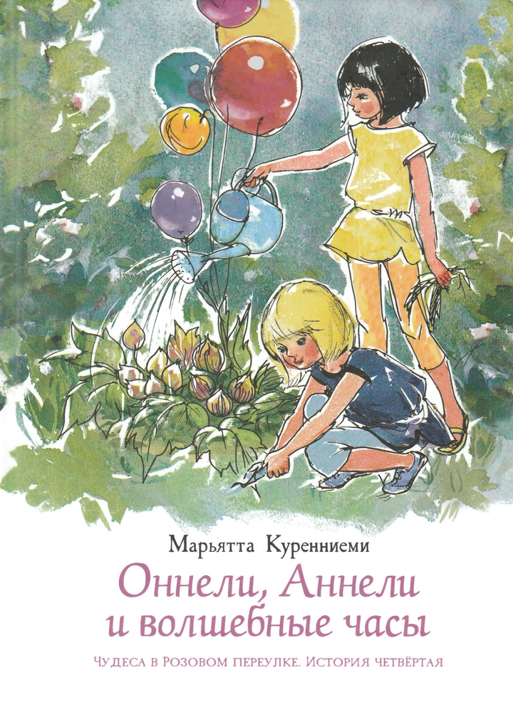 Оннели, Аннели и волшебные часы-Куренниеми М.-Речь-Lookomorie