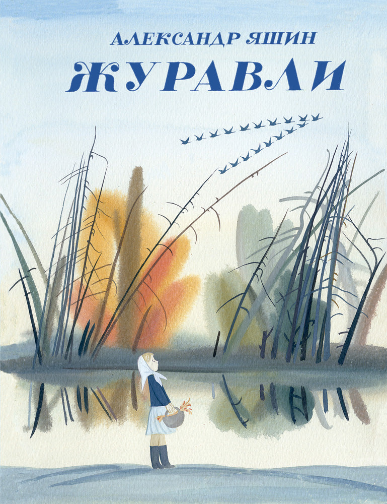 Журавли-Яшин А.-Речь-Lookomorie