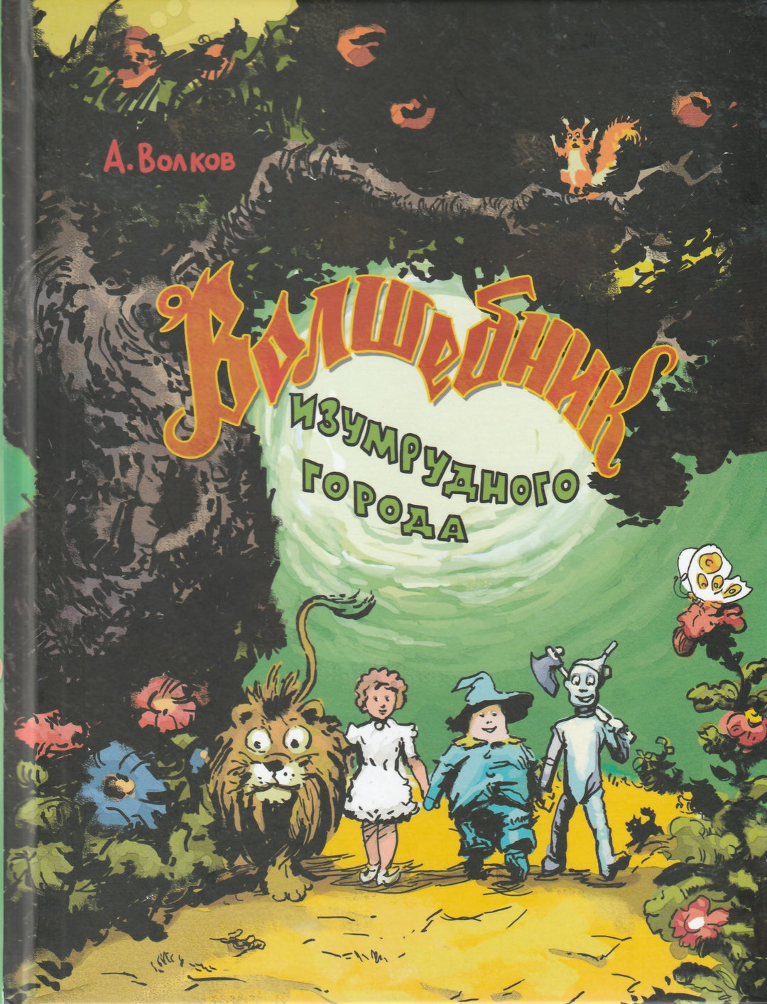 A. Волков Волшебник Изумрудного города-Волков А.-Речь-Lookomorie