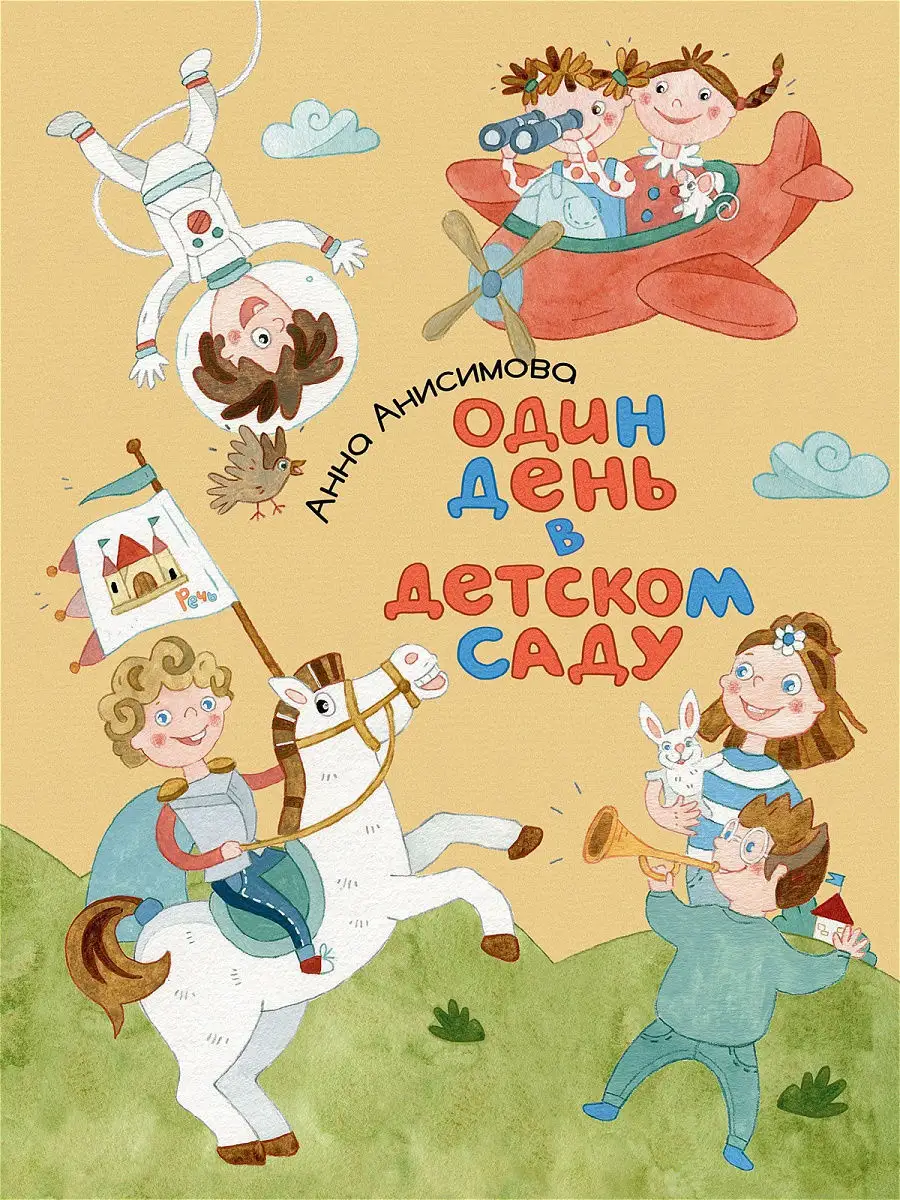 Один день в детском саду-Анисимова А.-Речь-Lookomorie
