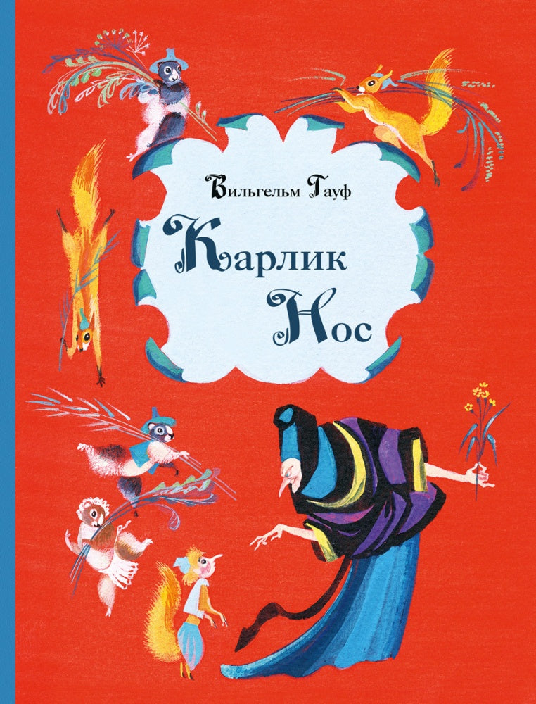 Карлик Нос-Гауф В.-Речь-Lookomorie