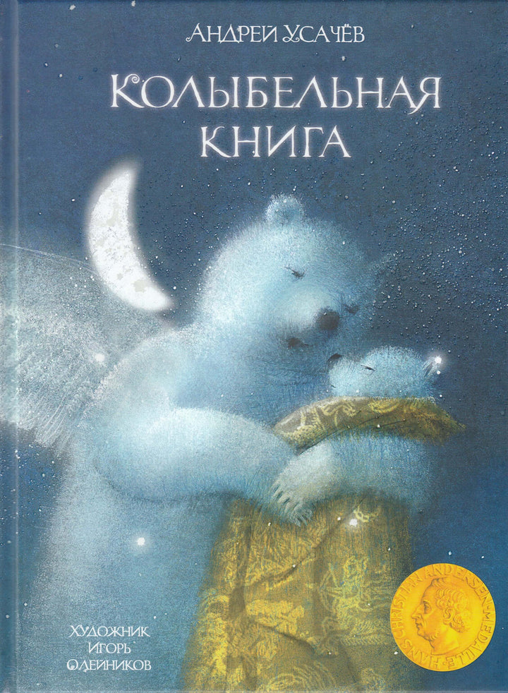 А. Усачев Колыбельная книга (илл. И. Олейников). Стихи и песни-Усачев А.-Речь-Lookomorie
