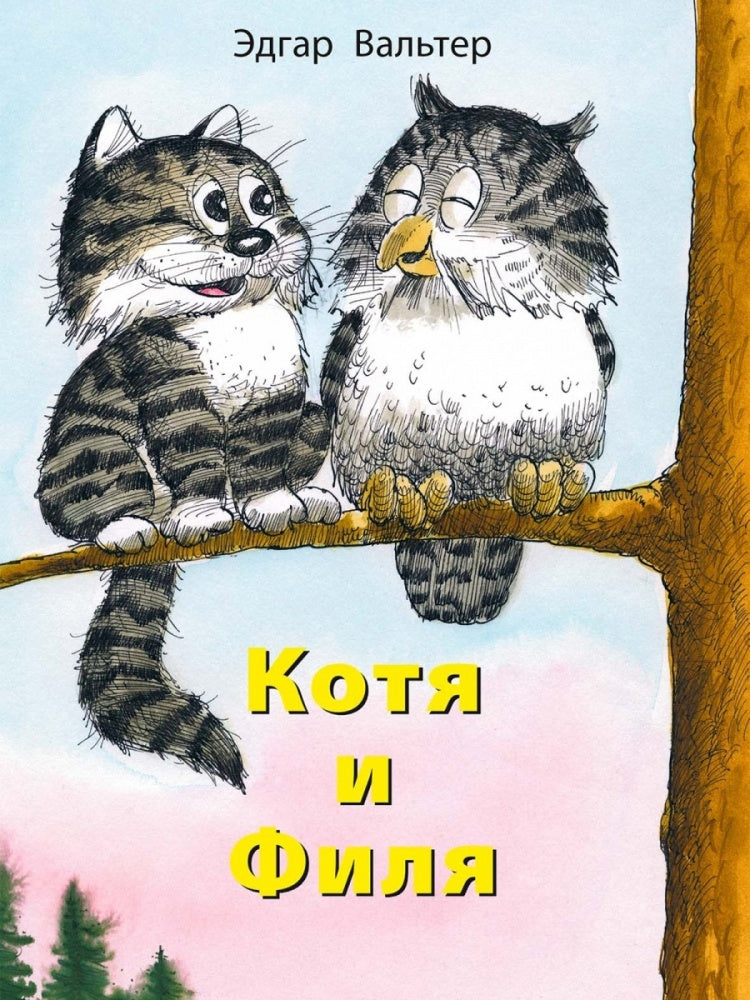 Котя и Филя-Вальтер Э.-Речь-Lookomorie
