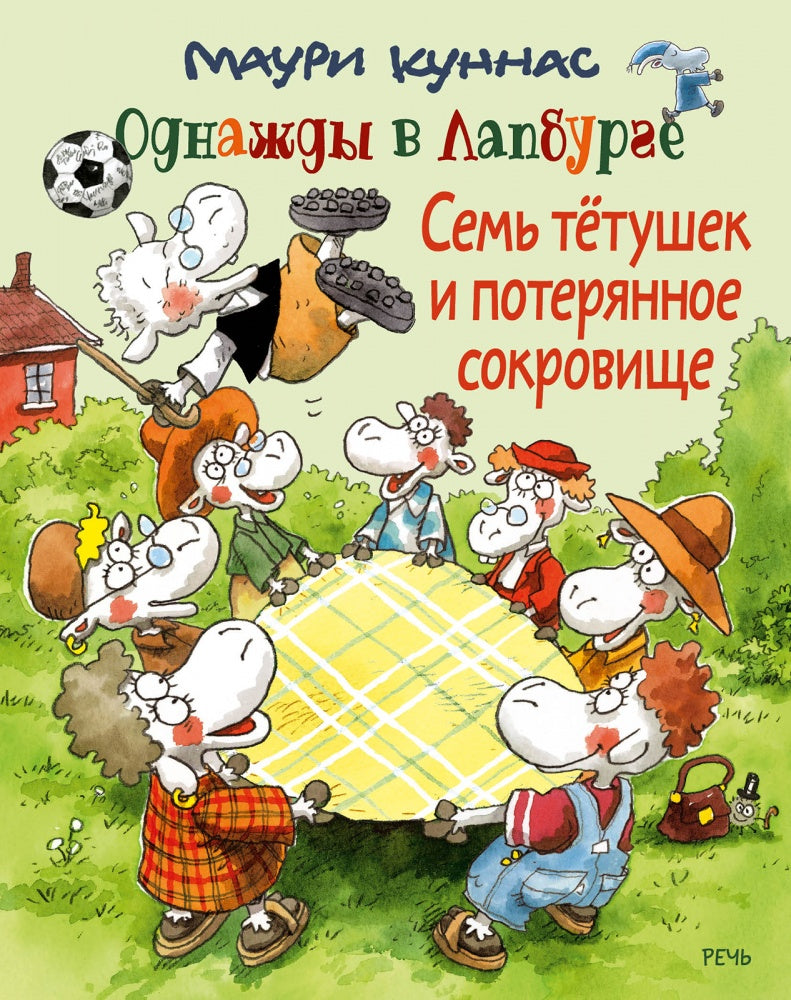 Куннас М. Семь тетушек и потерянное сокровище-Куннас М.-Речь-Lookomorie