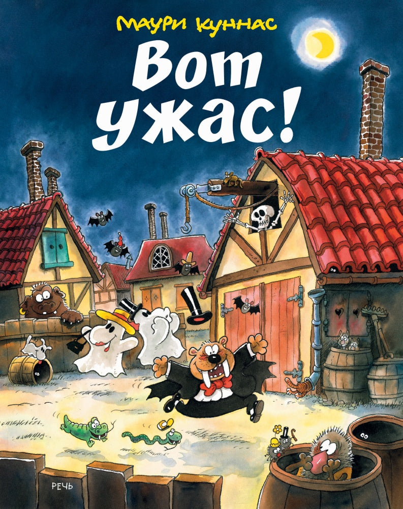 Куннас М. Вот ужас!-Куннас М.-Речь-Lookomorie