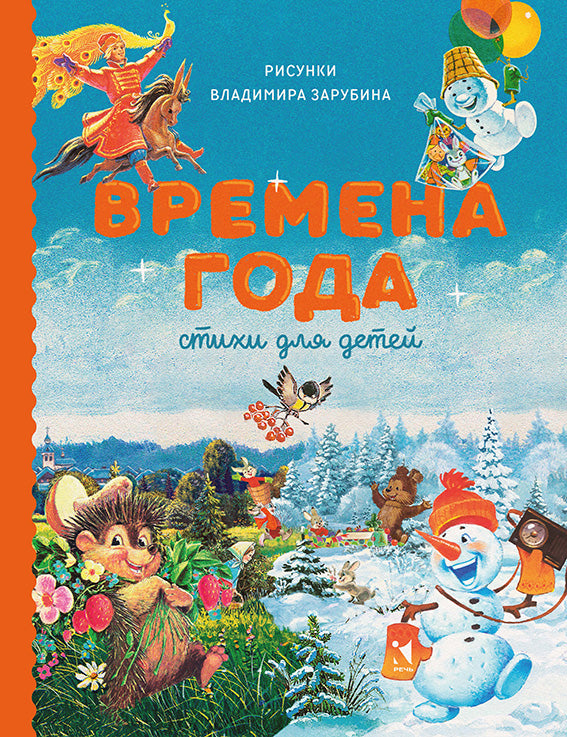 Времена года (илл. В. Зарубин)-Коллектив авторов-Речь-Lookomorie