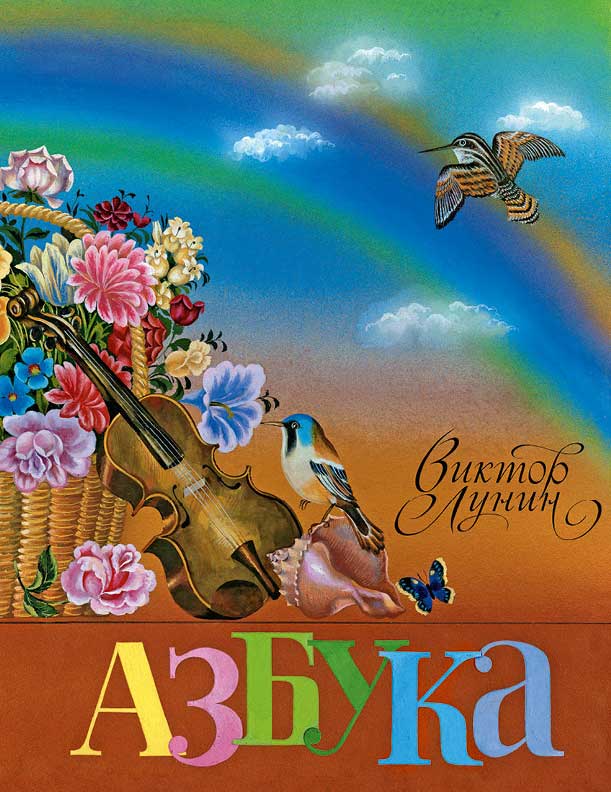 Азбука (Лунин В.)-Лунин В.-Речь-Lookomorie