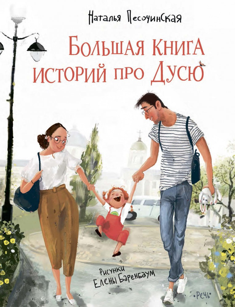 Большая книга историй про Дусю-Песочинская Н.-Речь-Lookomorie