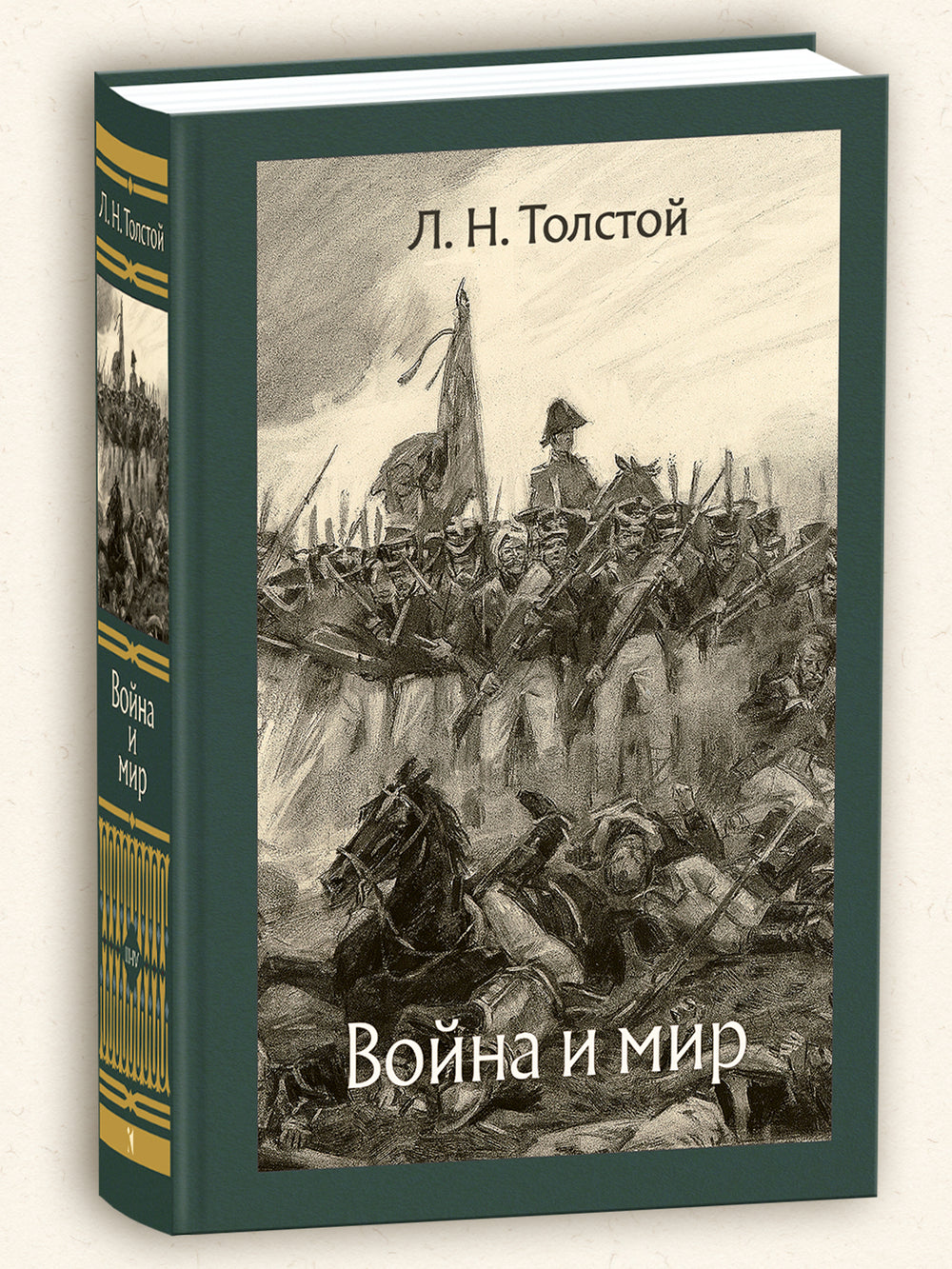 Война и мир. В 2-х томах-Толстой Л.Н.-Речь-Lookomorie