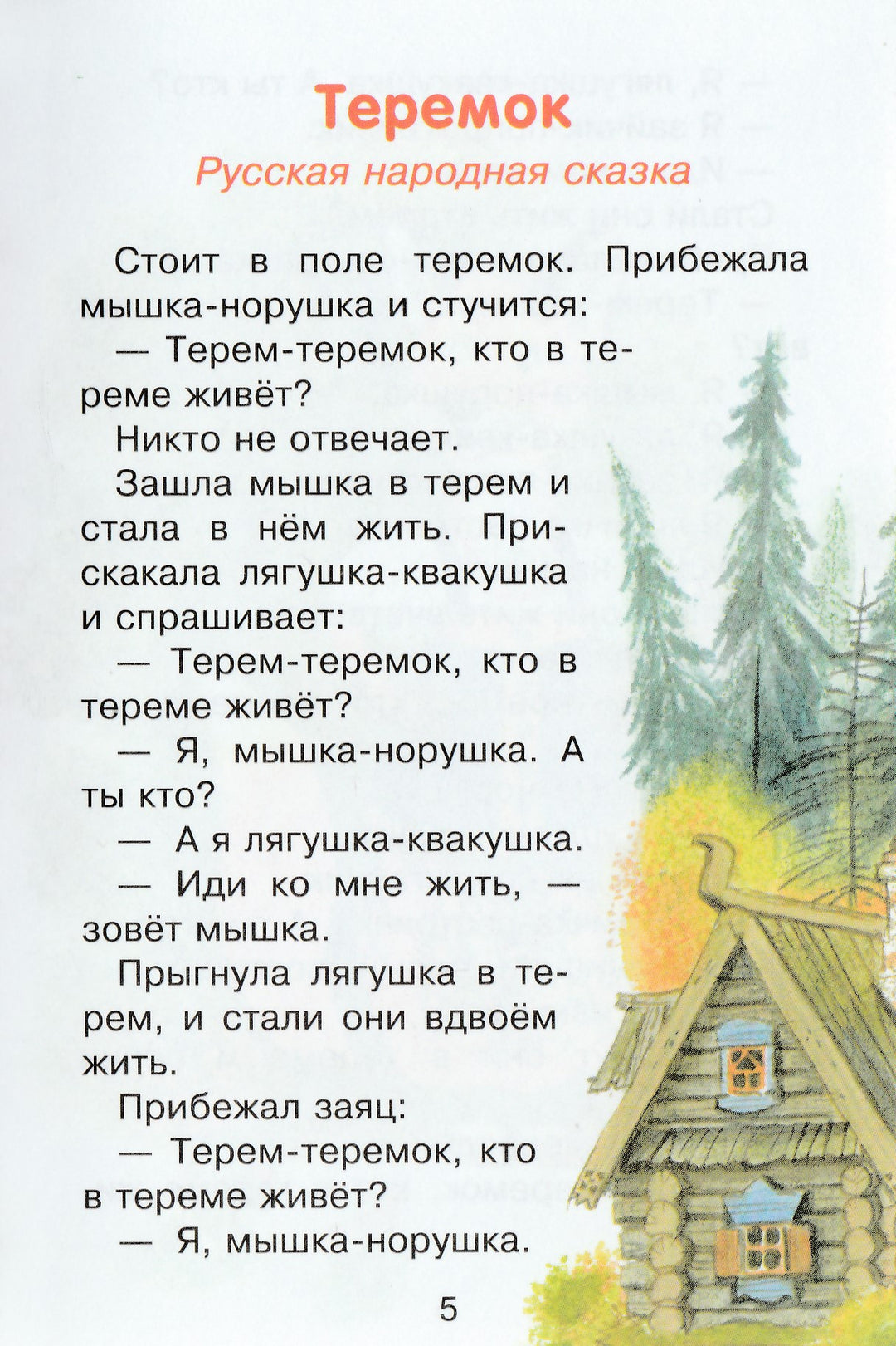 Сказки про зверюшек. Читаем детям-Коллектив авторов-Стрекоза-Lookomorie