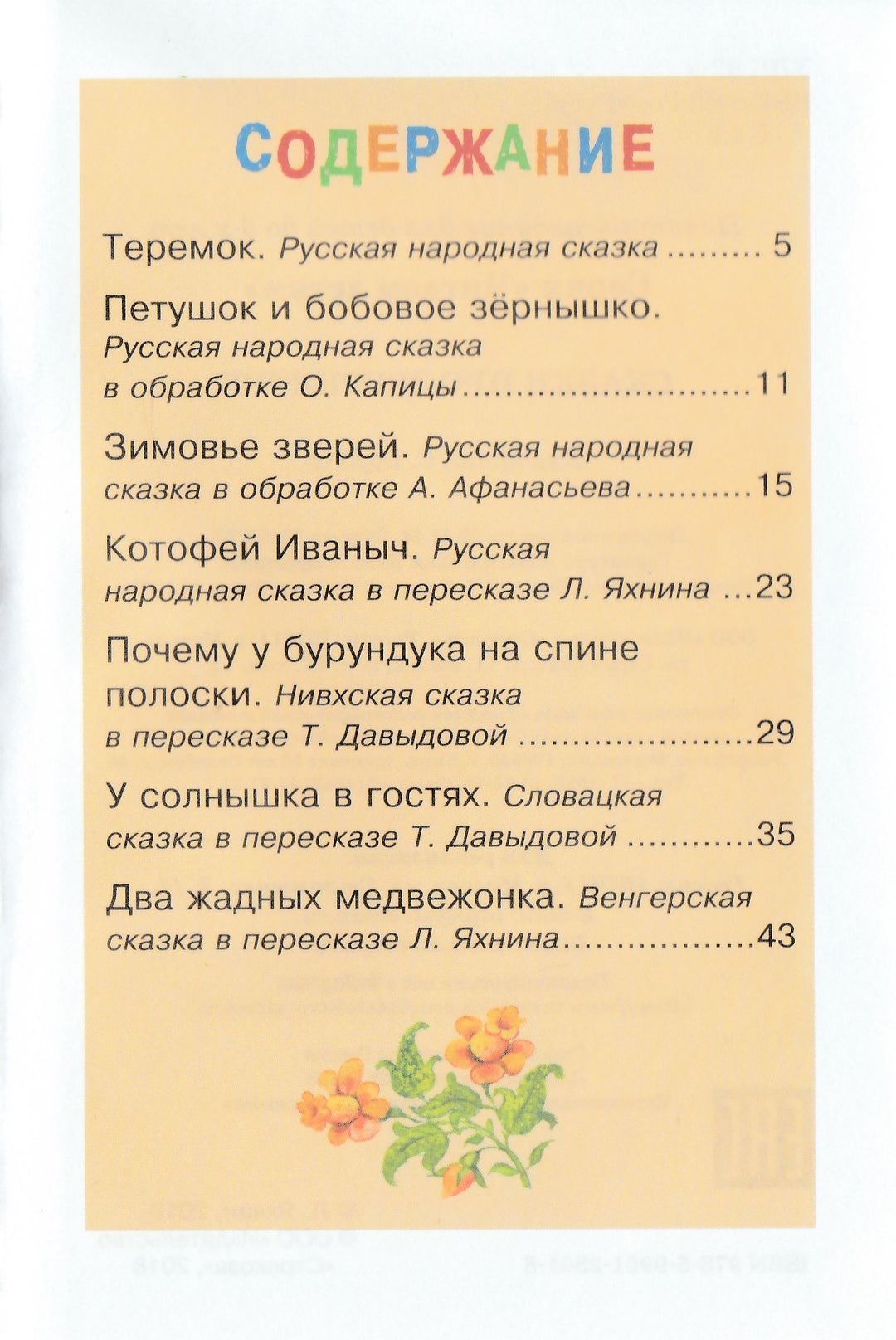 Сказки про зверюшек. Читаем детям-Коллектив авторов-Стрекоза-Lookomorie