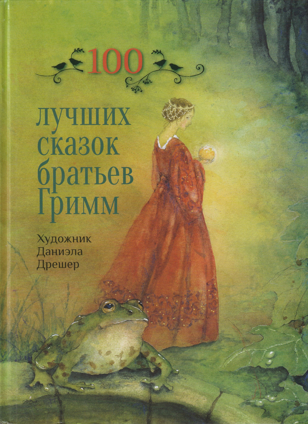 100 лучших сказок братьев Гримм (илл. Д. Дрешер)-Братья Гримм-Стрекоза-Lookomorie