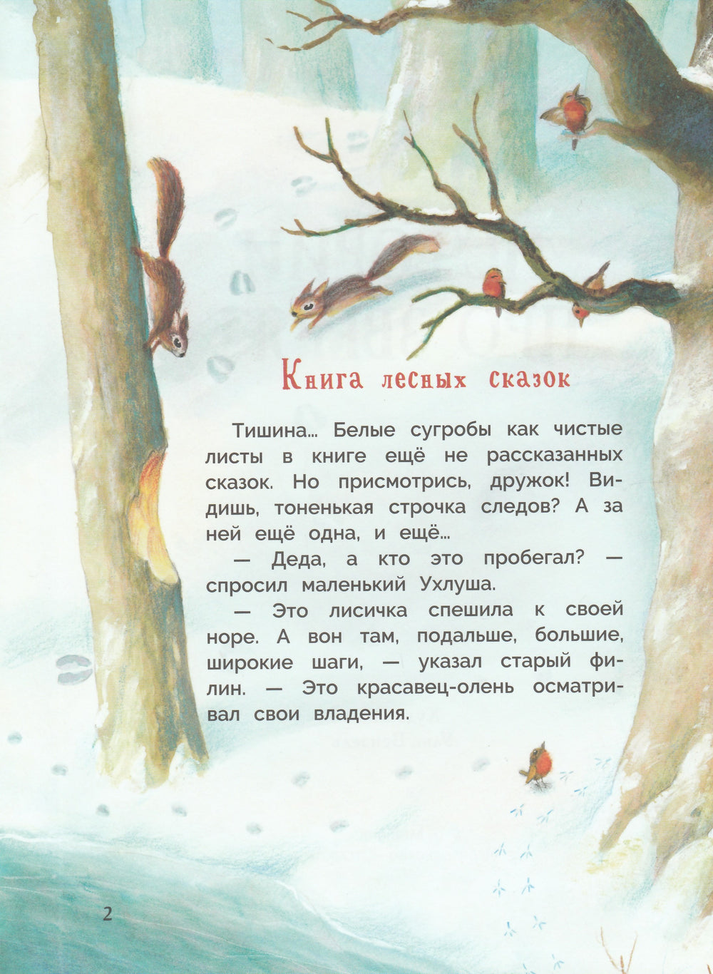 Истории про зверят-Вензель П.-Стрекоза-Lookomorie