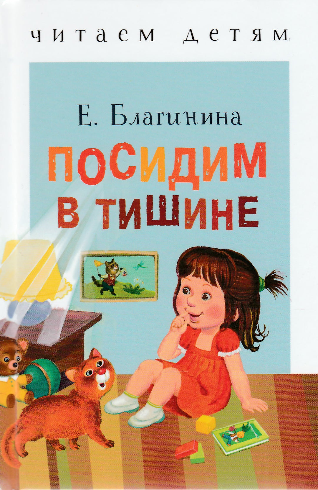 Посидим в тишине. Читаем детям-Благинина Е.-Стрекоза-Lookomorie
