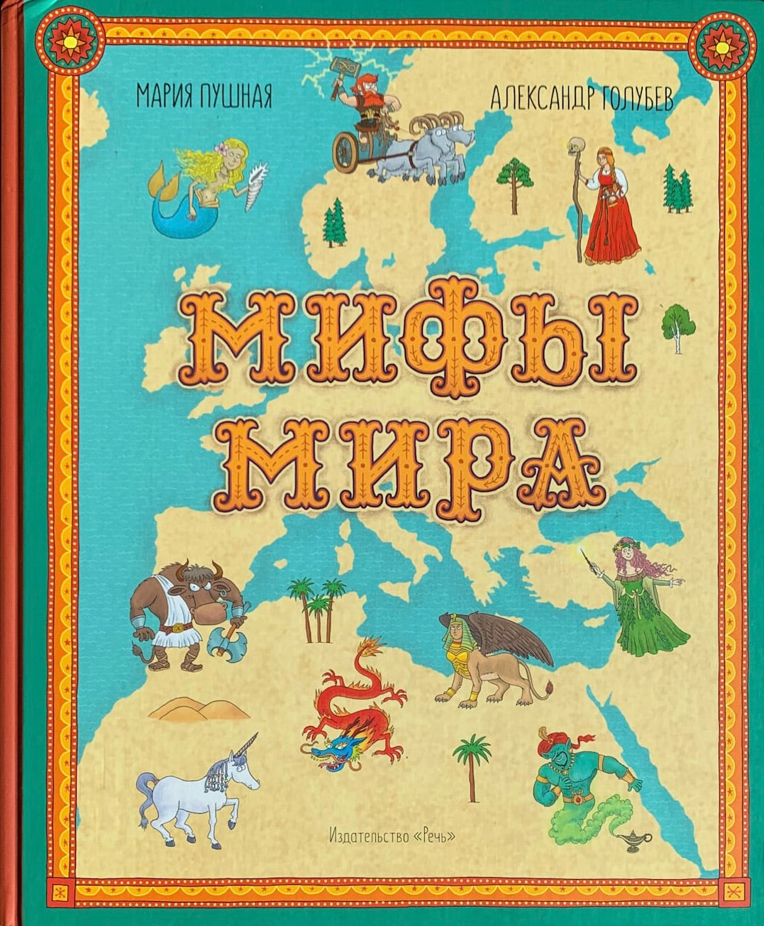 Мифы мира-Пушная М.-Речь-Lookomorie