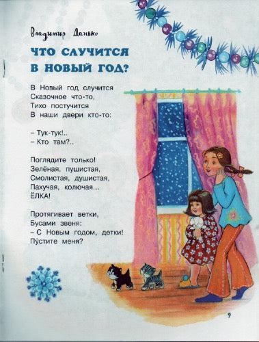Дружинина М., Александрова З., Кушак Ю. К нам опять пришла зима! Озорные книжки-М. Дружинина-Махаон-Lookomorie