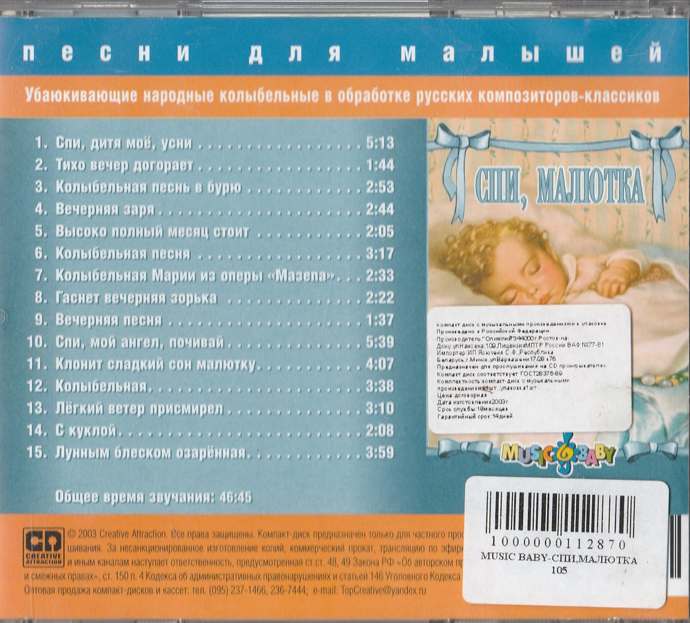 Песни для малышей - Спи, малютка (CD)-Коллектив авторов-Creative attraction-Lookomorie