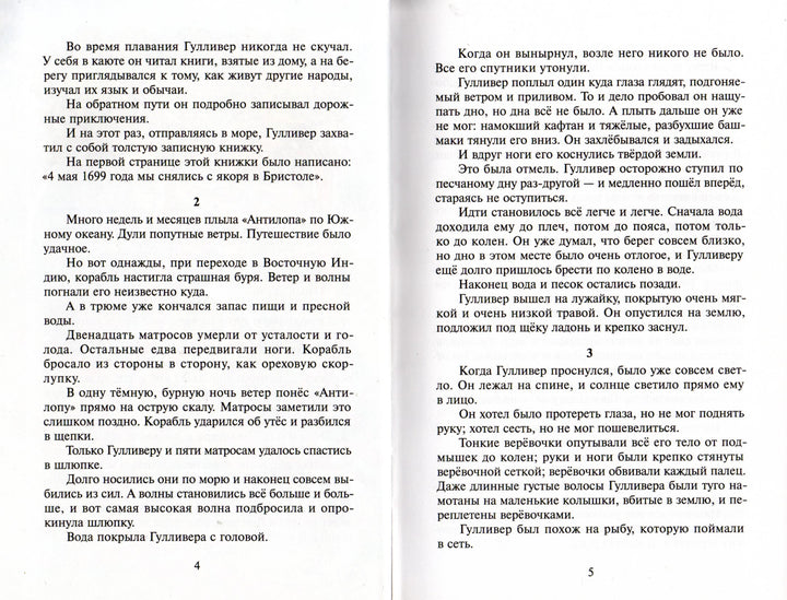 Путешествия Гулливера (пер. Т. Габбе)-Свифт Дж.-Самовар-Lookomorie
