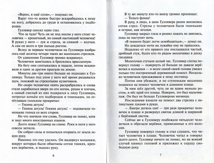 Путешествия Гулливера (пер. Т. Габбе)-Свифт Дж.-Самовар-Lookomorie