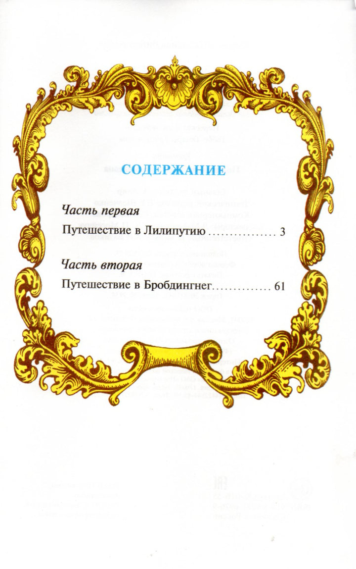 Путешествия Гулливера (пер. Т. Габбе)-Свифт Дж.-Самовар-Lookomorie