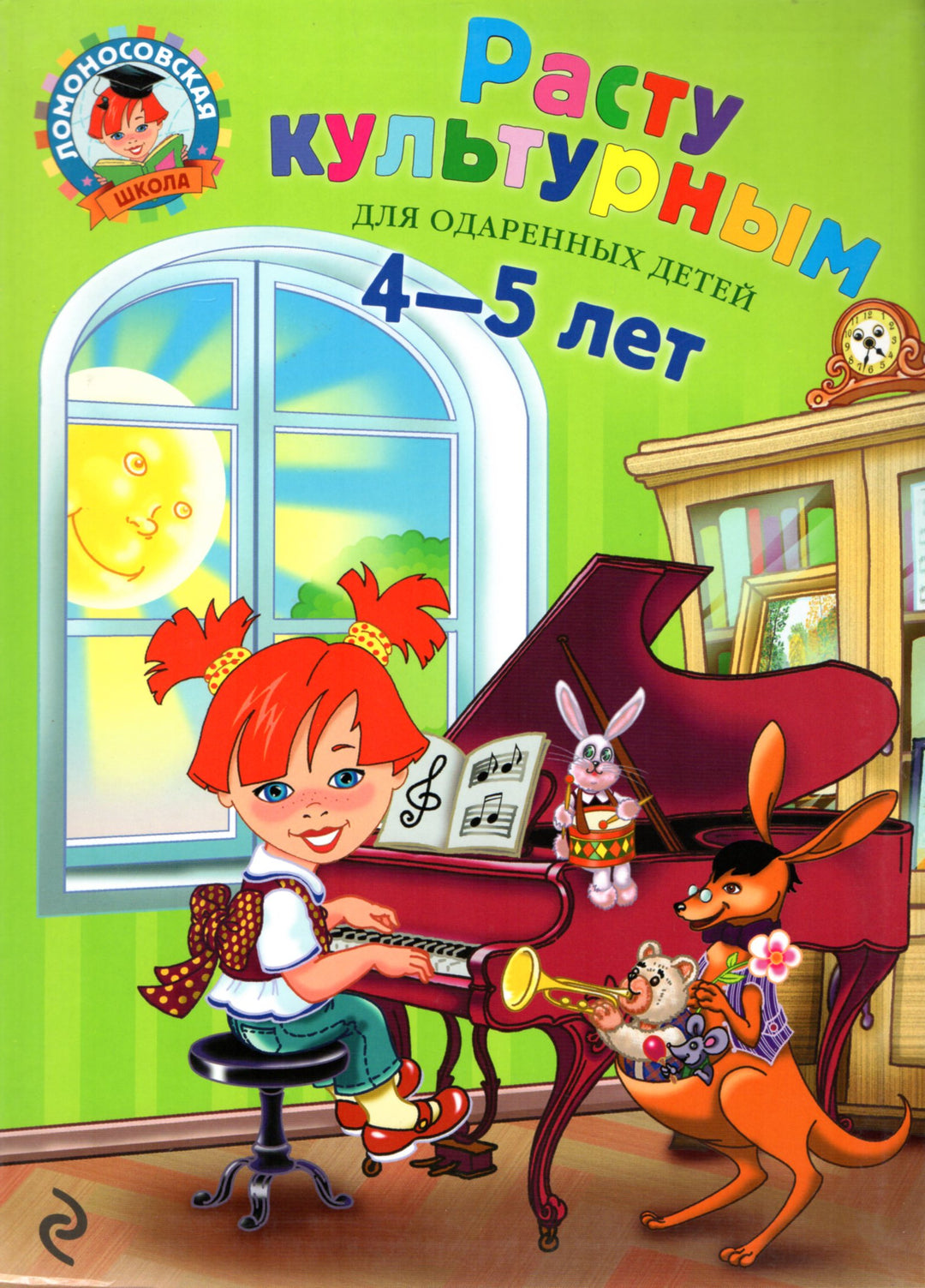 Расту культурным. Ломоносовская школа для одаренных детей 4-5 лет-Пятак С.-Эксмо-Lookomorie