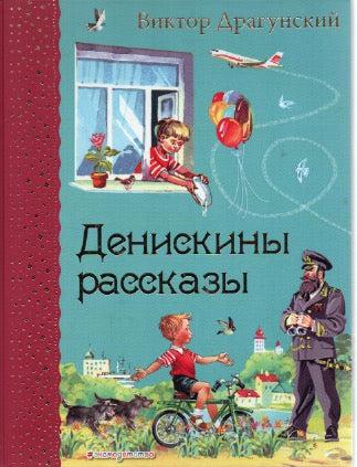 Денискины рассказы (илл. В. Канивец)-Драгунский В.-Эксмо-Lookomorie