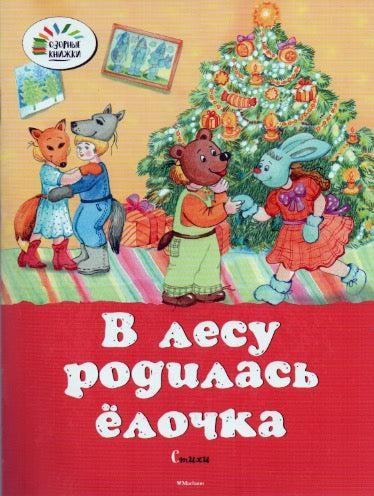 В лесу родилась елочка. Стихи. Озорные книжки-Коллектив авторов-Махаон-Lookomorie