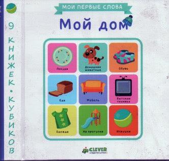 Мои первые слова. Мой дом. 9 Книжек-кубиков-Коллектив авторов-Клевер Медиа групп-Lookomorie