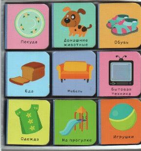 Мои первые слова. Мой дом. 9 Книжек-кубиков-Коллектив авторов-Клевер Медиа групп-Lookomorie