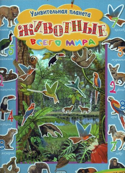 Животные всего мира. Обучающая игра + 4 листа с наклейками!-Симбирская Ю.-Лабиринт-Lookomorie