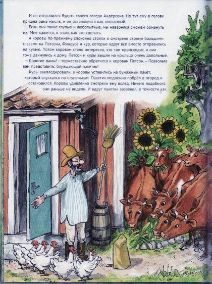 С. Нурдквист. Переполох в огороде-Нурдквист С.-Альбус корвус-Lookomorie