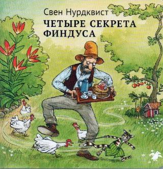Нурдквист С. Четыре секрета Финдуса (Картон)-Нурдквист С.-Белая ворона-Lookomorie